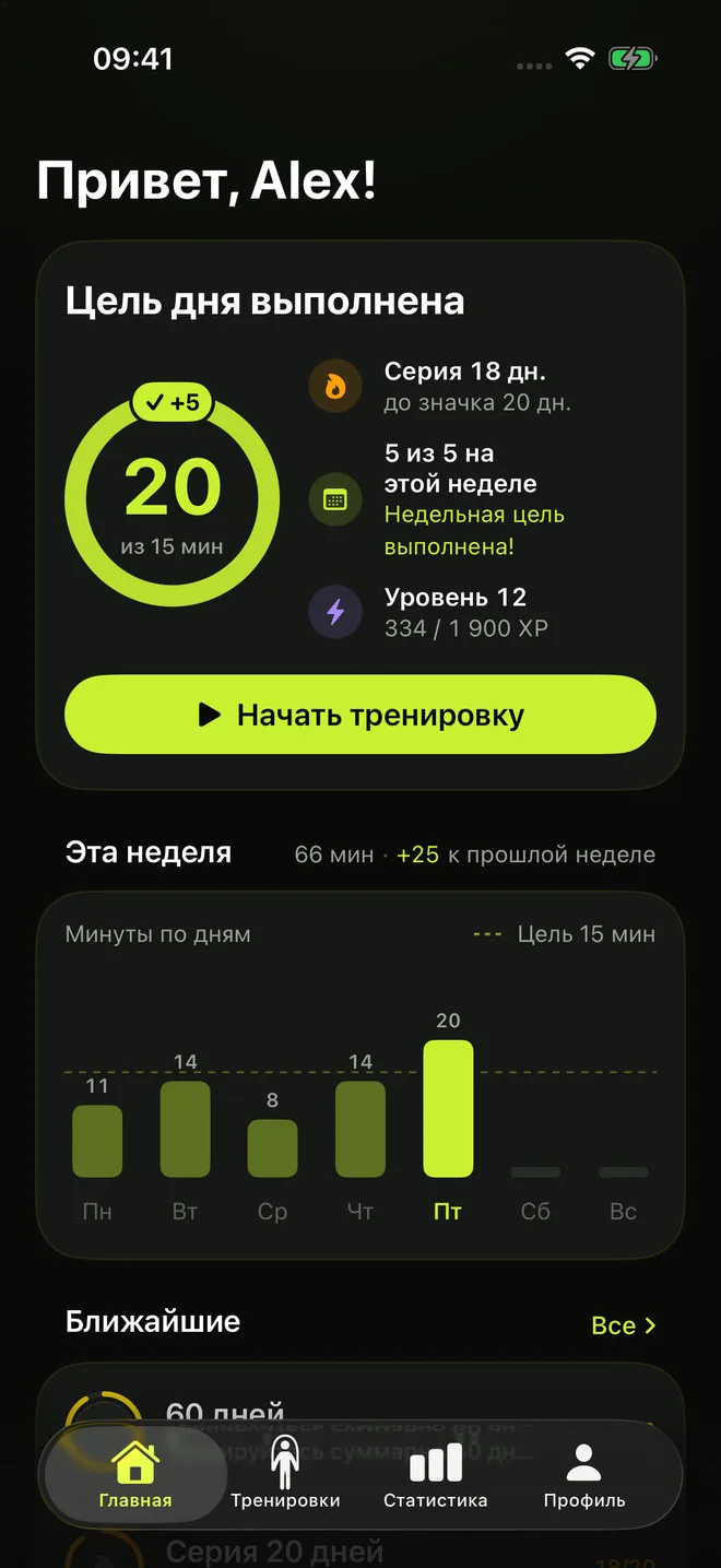Главный экран RopeFlow: цель дня выполнена — 20 из 15 минут, серия 18 дней, 5 из 5 тренировок на этой неделе и минуты по дням